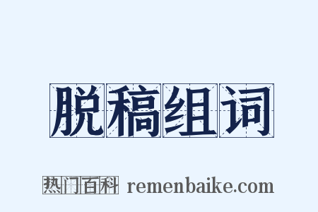 脱稿组词是什么意思的图片
